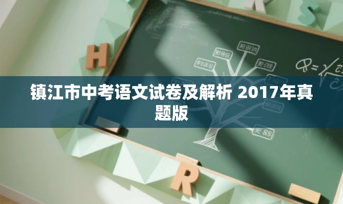 镇江市中考语文试卷及解析 2017年真题版 镇江市中考语文试卷及解析 2017年真题版