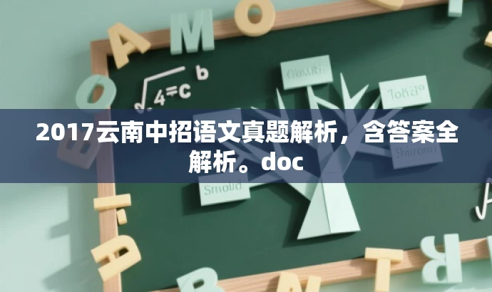 2017云南中招语文真题解析,含答案全解析。doc 2017云南中招语文真题解析,含答案全解析。doc