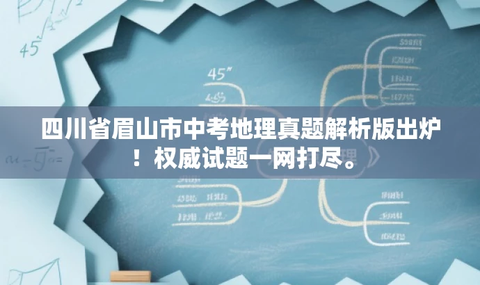 四川省眉山市中考地理真题解析版出炉!权威试题一网打尽。 四川省眉山市中考地理真题解析版出炉!权威试题一网打尽。