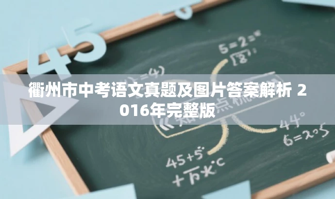 衢州市中考语文真题及图片答案解析 2016年完整版 衢州市中考语文真题及图片答案解析 2016年完整版