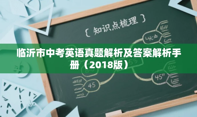 临沂市中考英语真题解析及答案解析手册(2018版) 临沂市中考英语真题解析及答案解析手册(2018版)
