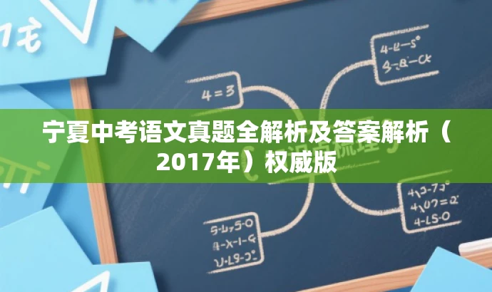 宁夏中考语文真题全解析及答案解析(2017年)权威版 宁夏中考语文真题全解析及答案解析(2017年)权威版
