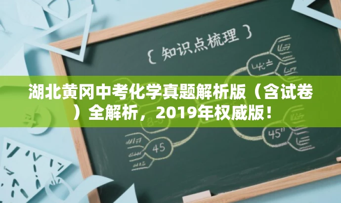 湖北黄冈中考化学真题解析版(含试卷)全解析,2019年权威版! 湖北黄冈中考化学真题解析版(含试卷)全解析,2019年权威版!