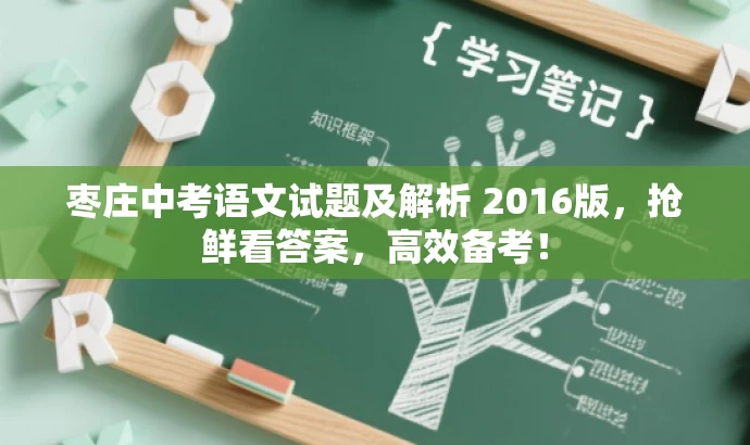 枣庄中考语文试题及解析 2016版,抢鲜看答案,高效备考! 枣庄中考语文试题及解析 2016版,抢鲜看答案,高效备考!