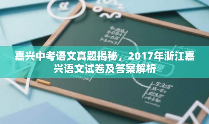 嘉兴中考语文真题揭秘,2017年浙江嘉兴语文试卷及答案解析 嘉兴中考语文真题揭秘,2017年浙江嘉兴语文试卷及答案解析