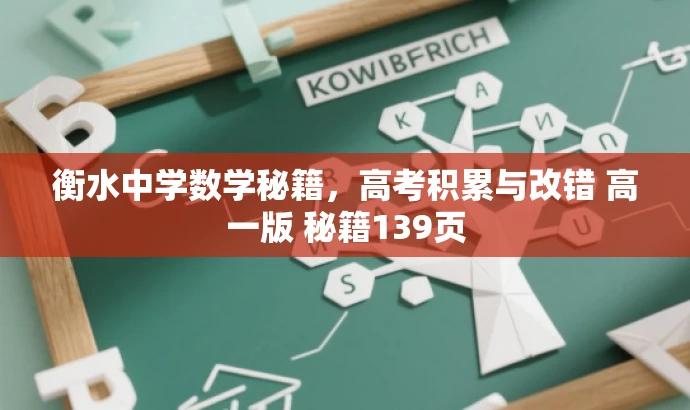 衡水中学数学秘籍,高考积累与改错 高一版 秘籍139页 衡水中学数学秘籍,高考积累与改错 高一版 秘籍139页