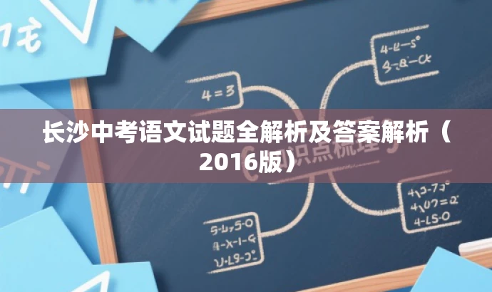 长沙中考语文试题全解析及答案解析(2016版) 长沙中考语文试题全解析及答案解析(2016版)