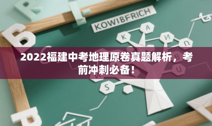 2022福建中考地理原卷真题解析,考前冲刺必备! 2022福建中考地理原卷真题解析,考前冲刺必备!