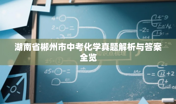 湖南省郴州市中考化学真题解析与答案全览 湖南省郴州市中考化学真题解析与答案全览