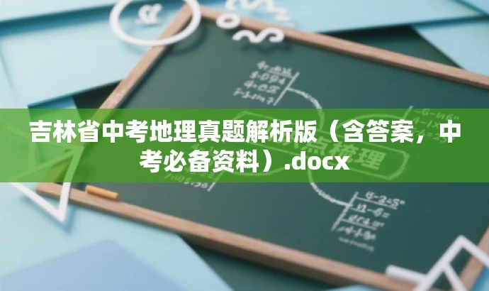 吉林省中考地理真题解析版(含答案,中考必备资料).docx 吉林省中考地理真题解析版(含答案,中考必备资料).docx