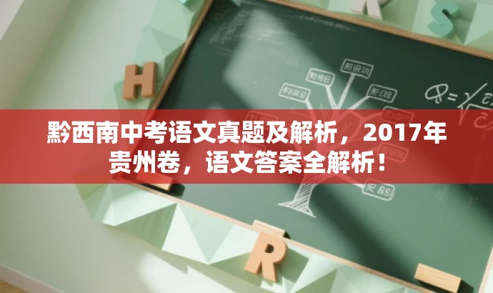黔西南中考语文真题及解析,2017年贵州卷,语文答案全解析! 黔西南中考语文真题及解析,2017年贵州卷,语文答案全解析!