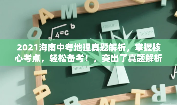 2021海南中考地理真题解析,掌握核心考点,轻松备考!,突出了真题解析的核心价值,同时使用了具有吸引力的语言,强调轻松备考,符合营销效果的要求。 2021海南中考地理真题解析,掌握核心考点,轻松备考!,突出了真题解析的核心价值,同时使用了具有吸引力的语言,强调轻松备考,符合营销效果的要求。
