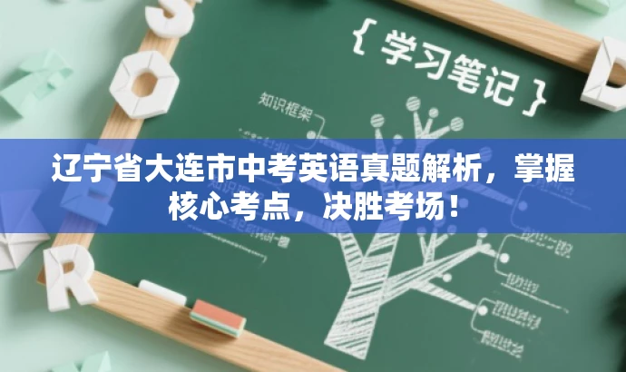 辽宁省大连市中考英语真题解析,掌握核心考点,决胜考场! 辽宁省大连市中考英语真题解析,掌握核心考点,决胜考场!