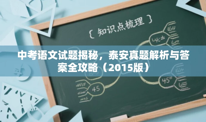 中考语文试题揭秘,泰安真题解析与答案全攻略(2015版) 中考语文试题揭秘,泰安真题解析与答案全攻略(2015版)