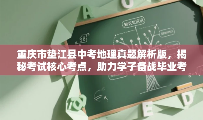 重庆市垫江县中考地理真题解析版，揭秘考试核心考点，助力学子备战毕业考！