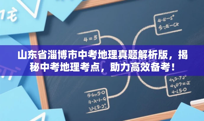 山东省淄博市中考地理真题解析版,揭秘中考地理考点,助力高效备考! 山东省淄博市中考地理真题解析版,揭秘中考地理考点,助力高效备考!