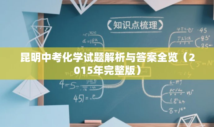 昆明中考化学试题解析与答案全览(2015年完整版) 昆明中考化学试题解析与答案全览(2015年完整版)