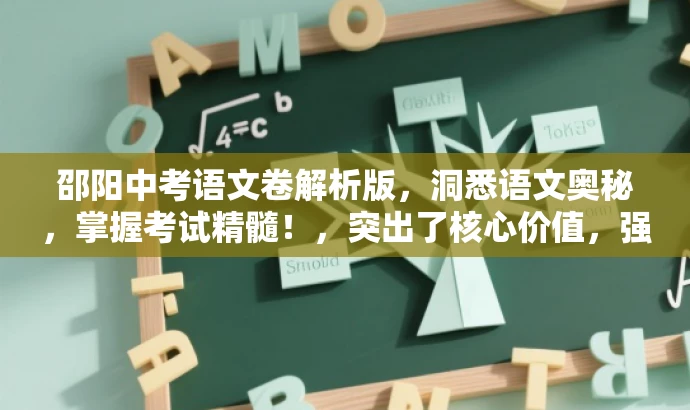 邵阳中考语文卷解析版,洞悉语文奥秘,掌握考试精髓!,突出了核心价值,强调了解析版的重要性,同时使用了吸引眼球的语言来吸引目标人群的注意力。 邵阳中考语文卷解析版,洞悉语文奥秘,掌握考试精髓!,突出了核心价值,强调了解析版的重要性,同时使用了吸引眼球的语言来吸引目标人群的注意力。