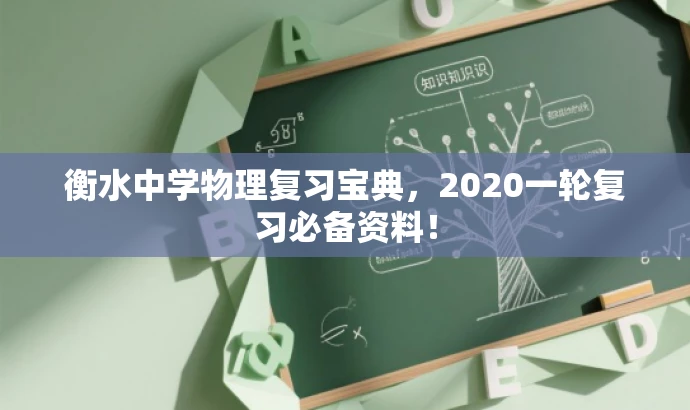 衡水中学物理复习宝典，2020一轮复习必备资料！