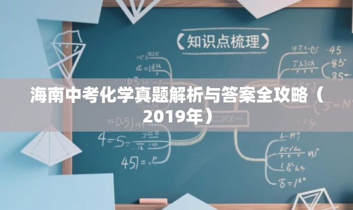 海南中考化学真题解析与答案全攻略(2019年) 海南中考化学真题解析与答案全攻略(2019年)