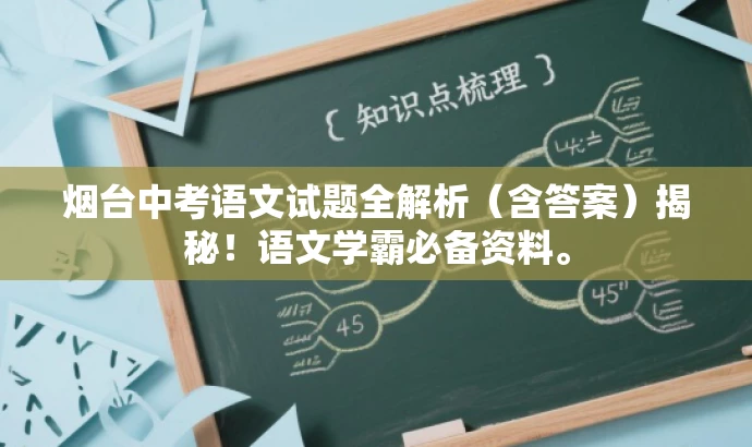 烟台中考语文试题全解析(含答案)揭秘!语文学霸必备资料。 烟台中考语文试题全解析(含答案)揭秘!语文学霸必备资料。