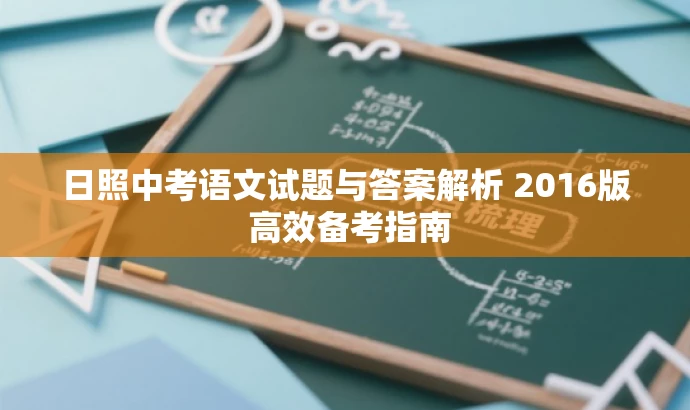 日照中考语文试题与答案解析 2016版 高效备考指南 日照中考语文试题与答案解析 2016版 高效备考指南