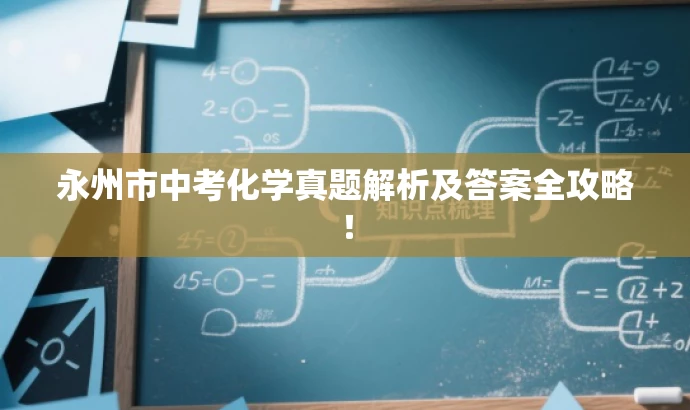 永州市中考化学真题解析及答案全攻略! 永州市中考化学真题解析及答案全攻略!