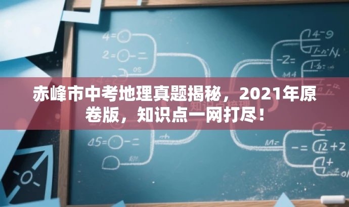 赤峰市中考地理真题揭秘,2021年原卷版,知识点一网打尽! 赤峰市中考地理真题揭秘,2021年原卷版,知识点一网打尽!
