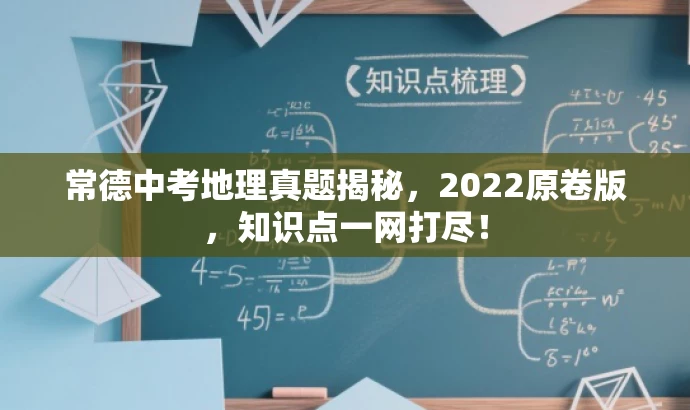常德中考地理真题揭秘,2022原卷版,知识点一网打尽! 常德中考地理真题揭秘,2022原卷版,知识点一网打尽!
