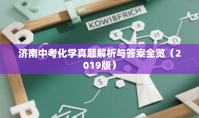 济南中考化学真题解析与答案全览(2019版) 济南中考化学真题解析与答案全览(2019版)