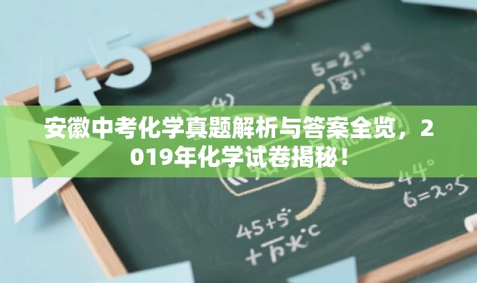 安徽中考化学真题解析与答案全览,2019年化学试卷揭秘! 安徽中考化学真题解析与答案全览,2019年化学试卷揭秘!