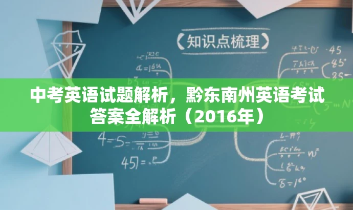 中考英语试题解析,黔东南州英语考试答案全解析(2016年) 中考英语试题解析,黔东南州英语考试答案全解析(2016年)