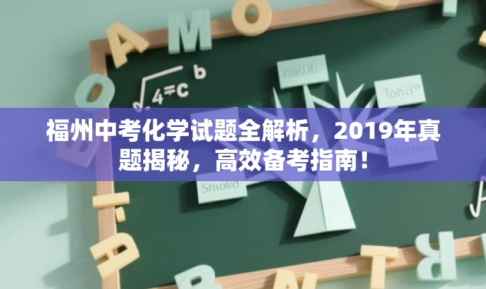 福州中考化学试题全解析,2019年真题揭秘,高效备考指南! 福州中考化学试题全解析,2019年真题揭秘,高效备考指南!