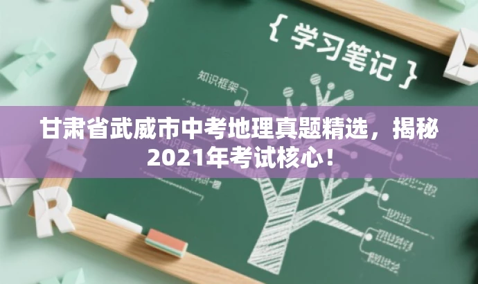 甘肃省武威市中考地理真题精选,揭秘2021年考试核心! 甘肃省武威市中考地理真题精选,揭秘2021年考试核心!