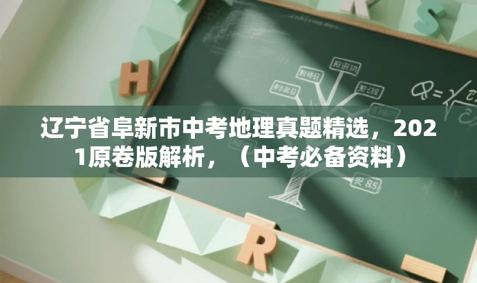 辽宁省阜新市中考地理真题精选,2021原卷版解析,(中考必备资料) 辽宁省阜新市中考地理真题精选,2021原卷版解析,(中考必备资料)