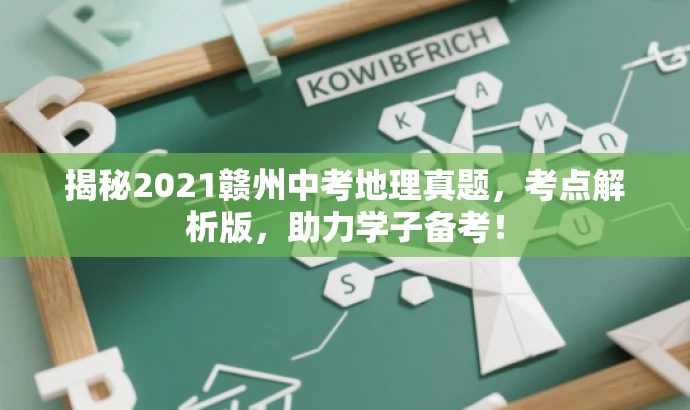 揭秘2021赣州中考地理真题,考点解析版,助力学子备考! 揭秘2021赣州中考地理真题,考点解析版,助力学子备考!