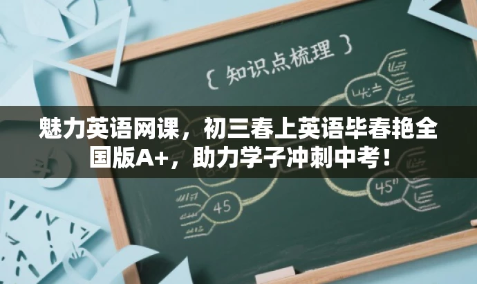 魅力英语网课，初三春上英语毕春艳全国版A+，助力学子冲刺中考！