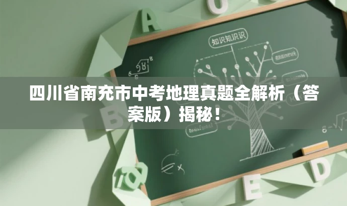 四川省南充市中考地理真题全解析（答案版）揭秘！
