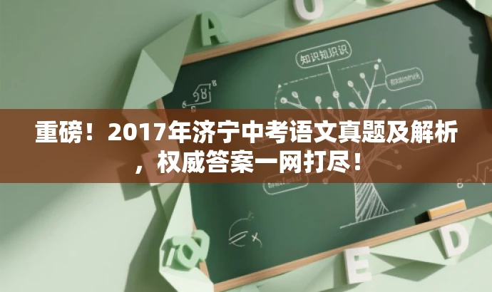 重磅！2017年济宁中考语文真题及解析，权威答案一网打尽！