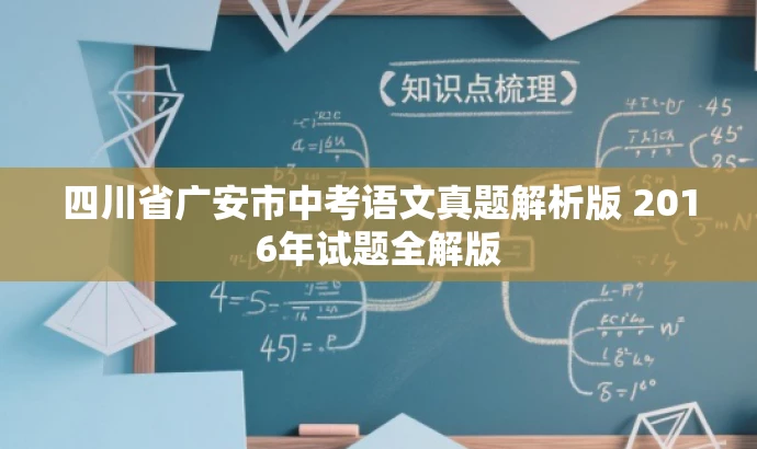 四川省广安市中考语文真题解析版 2016年试题全解版 四川省广安市中考语文真题解析版 2016年试题全解版