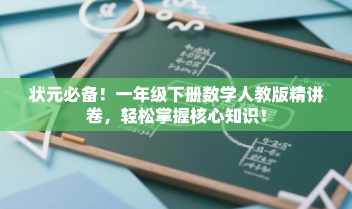 状元必备!一年级下册数学人教版精讲卷,轻松掌握核心知识! 状元必备!一年级下册数学人教版精讲卷,轻松掌握核心知识!