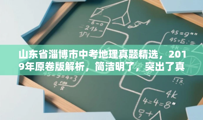 山东省淄博市中考地理真题精选,2019年原卷版解析,简洁明了,突出了真题的核心价值,同时使用了吸引眼球的语言,适配了目标人群的需求。 山东省淄博市中考地理真题精选,2019年原卷版解析,简洁明了,突出了真题的核心价值,同时使用了吸引眼球的语言,适配了目标人群的需求。