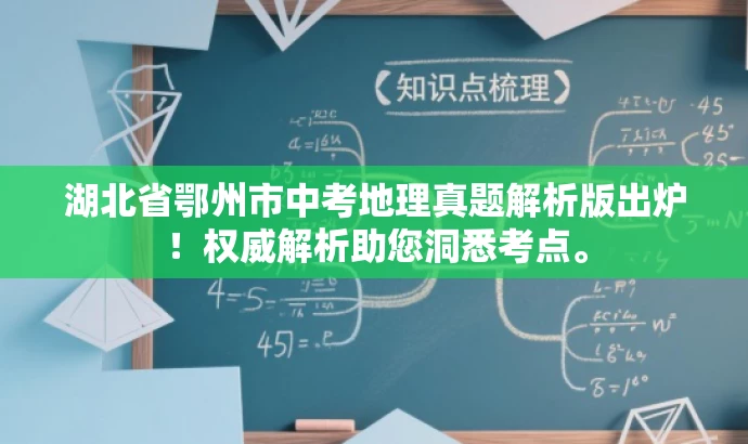 湖北省鄂州市中考地理真题解析版出炉!权威解析助您洞悉考点。 湖北省鄂州市中考地理真题解析版出炉!权威解析助您洞悉考点。