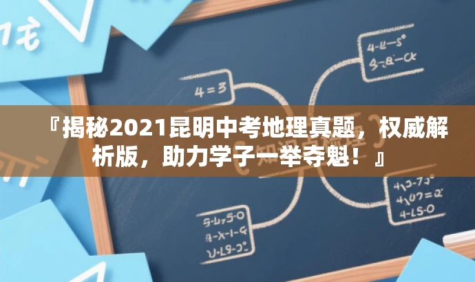 『揭秘2021昆明中考地理真题,权威解析版,助力学子一举夺魁!』 『揭秘2021昆明中考地理真题,权威解析版,助力学子一举夺魁!』