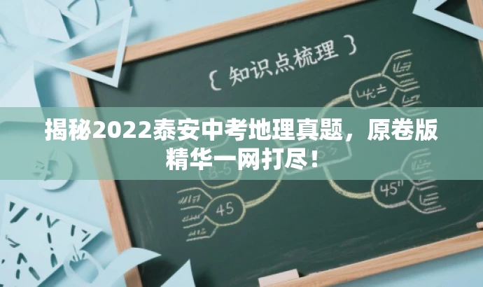 揭秘2022泰安中考地理真题,原卷版精华一网打尽! 揭秘2022泰安中考地理真题,原卷版精华一网打尽!