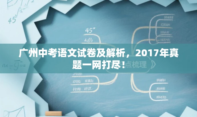 广州中考语文试卷及解析，2017年真题一网打尽！