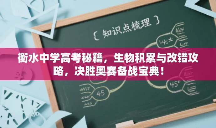 衡水中学高考秘籍,生物积累与改错攻略,决胜奥赛备战宝典! 衡水中学高考秘籍,生物积累与改错攻略,决胜奥赛备战宝典!