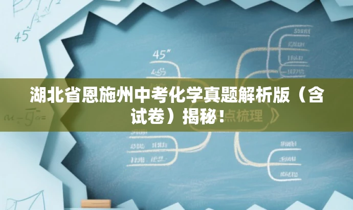 湖北省恩施州中考化学真题解析版(含试卷)揭秘! 湖北省恩施州中考化学真题解析版(含试卷)揭秘!