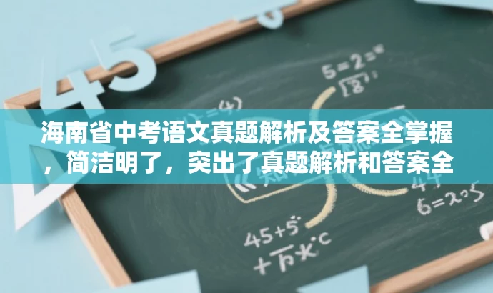 海南省中考语文真题解析及答案全掌握,简洁明了,突出了真题解析和答案全掌握的核心价值,同时语言有吸引力,能够引起学生和家长等目标人群的关注和兴趣。 海南省中考语文真题解析及答案全掌握,简洁明了,突出了真题解析和答案全掌握的核心价值,同时语言有吸引力,能够引起学生和家长等目标人群的关注和兴趣。