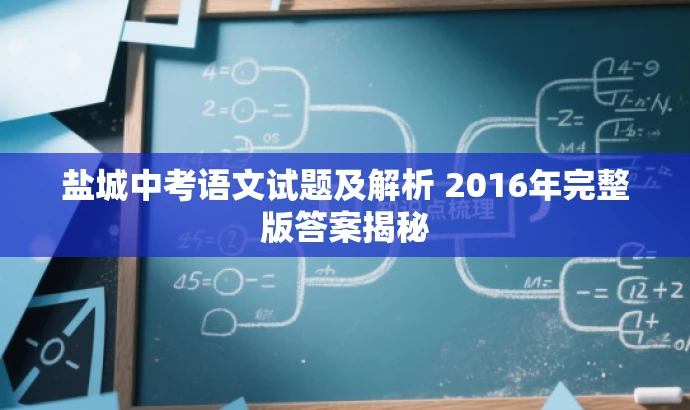 盐城中考语文试题及解析 2016年完整版答案揭秘 盐城中考语文试题及解析 2016年完整版答案揭秘